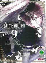 เจ้าชายมิติมายา : Devils and realist เล่ม 09