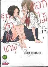 รักเราดั่งพายุดอกไม้ เล่ม 01