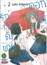 รักเราดั่งพายุดอกไม้ เล่ม 02