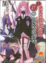 สงครามจักรกล มนตราราตรี : Unbreakable Machine-Doll  เล่ม 15 (นิยาย) 