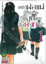 เหล่าพ่อแม่ผู้วิงวอน &quot;ให้ลูกของฉันหายไป&quot; เล่ม 01