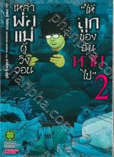 เหล่าพ่อแม่ผู้วิงวอน &quot;ให้ลูกของฉันหายไป&quot; เล่ม 02