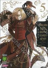 ปริศนาลับกับการเดินทางของคุณเฟาสท์  เล่ม 05 (ฉบับจบ)