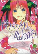 เจ้าสาวผมเป็นแฝดห้า เล่ม 08