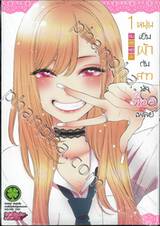 หนุ่มเย็บผ้ากับสาวนักคอสเพลย์ เล่ม 01