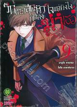 รักเธอสุดหัวใจแต่ยังไงก็ต้องฆ่าเธอ เล่ม 09