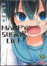 HAPPY SUGAR LIFE ชีวิตติดหวาน เล่ม 06