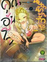 คุณอันโจ หยอกนักเพราะรักนะ เล่ม 01