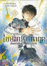 ไขปมปริศนาภูต Invented inference เล่ม 08