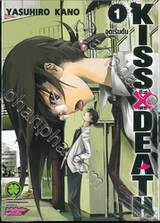 KISS X DEATH คิส X เดธ เล่ม 01 จุดเริ่มต้น