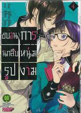 ขบวนการนักสืบหนุ่มรูปงาม เล่ม 04