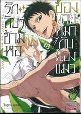 รักลับๆข้ามหอของนายหมากับน้องแมว เล่ม 13