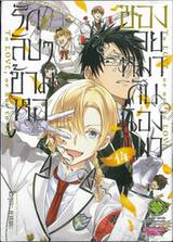 รักลับๆข้ามหอของนายหมากับน้องแมว เล่ม 14