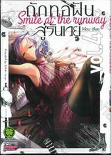 ถักทอฝันสู่รันเวย์ Smile at the runway เล่ม 04