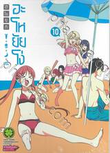 อะโหยัยโง่ เล่ม10