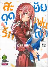 สะดุดรักยัยแฟนเช่า เล่ม 12