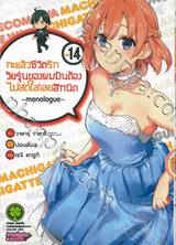 กะแล้วชีวิตรักวัยรุ่นของผมมันต้องไม่สดใสเลยสักนิด -monologue- เล่ม 14