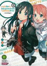 กะแล้วชีวิตรักวัยรุ่นของผมมันต้องไม่สดใสเลยสักนิด -monologue- เล่ม 12