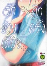 รักข้างเดียวอีกครั้ง เล่ม 03 (ฉบับจบ)