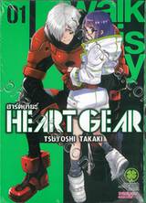 HEART GEAR ฮาร์ตเกียร์ เล่ม 01