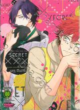 SECRET XXX (เล่มเดียวจบ)