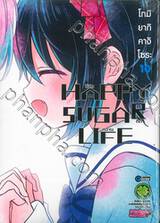 HAPPY SUGAR LIFE ชีวิตติดหวาน เล่ม 10 (Digital Printing)