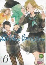 เพื่อให้ผมนั้นเป็นตัวผม เล่ม 06