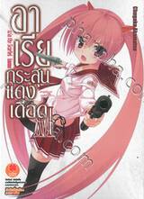 อาเรียกระสุนแดงเดือด เล่ม 17 [ XVII ] (นิยาย) (Digital Printing)