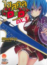 ไฮสคูล DXD DX. เล่ม 03 ครอส x ไครซิส (นิยาย)