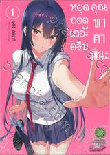 หยุดถอดเถอะครับคุณทาคามิเนะ เล่ม 01