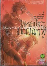 ไอ้หน้าปลวกยอดนักสู้ BUSA-MEN GACHI-FIGHTER เล่ม 02