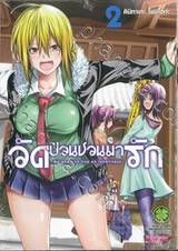 วัดป่วนชวนมารัก No one can live on loneliness เล่ม 02