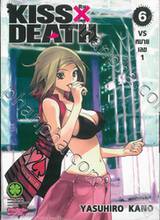 KISS X DEATH คิส X เดธ เล่ม 06 VS หมายเลข 1