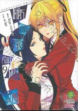 โคตรเซียนโรงเรียนพนัน TWIN เล่ม 09