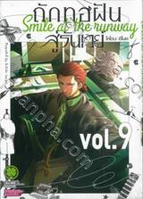 ถักทอฝันสู่รันเวย์ Smile at the runway เล่ม 09