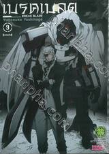 เบรค เบลด - Break Blade เล่ม 09 (ฉบับพิมพ์ใหม่) (Digital Printing)