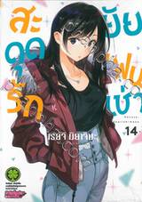 สะดุดรักยัยแฟนเช่า เล่ม 14