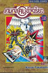 YU-GI-OH! เกมกลคนอัจฉริยะ เล่ม 15 - การต่อสู้แห่งจิตใจ!!