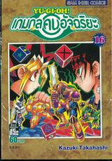 YU-GI-OH! เกมกลคนอัจฉริยะ เล่ม 16 - D.D.D !!