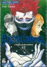 Black Clover เล่ม 13 การทดสอบคัดเลือกรอยัลไนท์