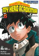 My Hero Academia มายฮีโร่ อคาเดเมีย เล่ม 15 โชคชะตาที่ขัดขืน