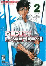 ROBOT x LASERBEAM เล่ม 02 - ความลับของเลเซอร์บีม