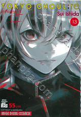 Tokyo Ghoul : re โตเกียว กูล : รี เล่ม 13