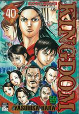 Kingdom เล่ม 40