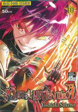 ทวิดารามหาองเมียวจิ เล่ม 10