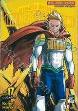 My Hero Academia มายฮีโร่ อคาเดเมีย เล่ม 17 เลอมิลเลียน