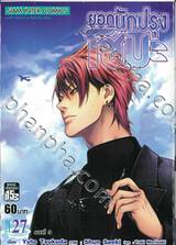 ยอดนักปรุงโซมะ เล่ม 27 - รอบที่สาม