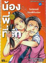 น้องพี่ที่รัก (เล่มเดียวจบ) + Sayonara Home Run! เบสบอลสะท้านฟ้า เล่ม 01