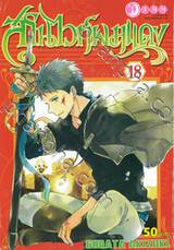 สโนไวท์ผมแดง เล่ม 18