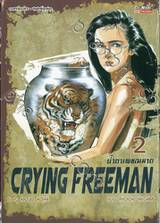 น้ำตาเพชฌฆาต Crying Freeman เล่ม 02